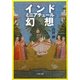 インド ミニアチュール幻想(文春文庫) [文庫]