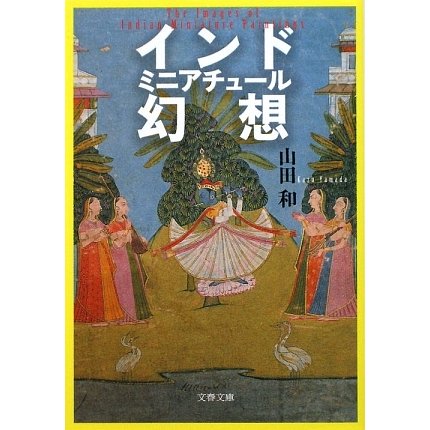 インド ミニアチュール幻想(文春文庫) [文庫]