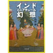 インド ミニアチュール幻想(文春文庫) [文庫]