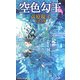 空色勾玉(トクマ・ノベルズ) [新書]