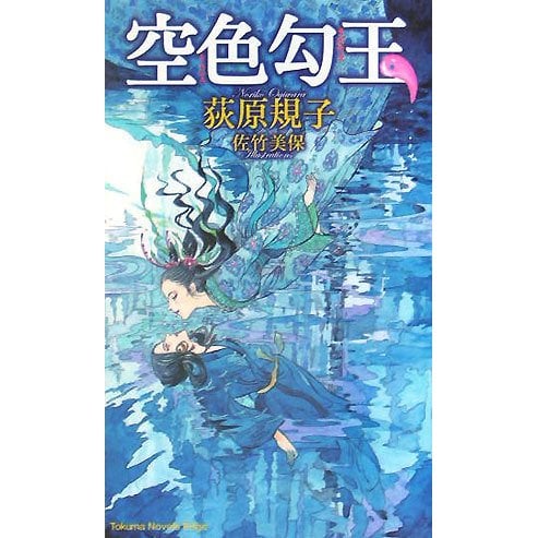 空色勾玉(トクマ・ノベルズ) [新書]