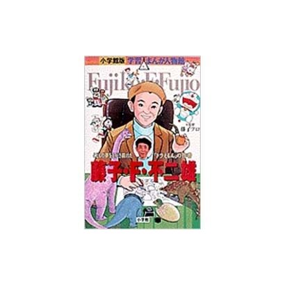 小学館版 学習まんが人物館 藤子・F・不二雄(小学館版 学習まんが人物館) [全集叢書]