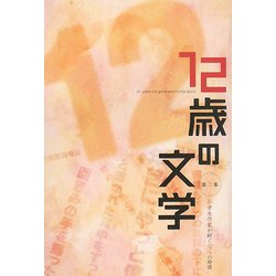 ヨドバシ Com 12歳の文学 第2集 小学生作家が紡ぐ9つの物語 単行本 通販 全品無料配達 ヨドバシ Com 12歳の文学 第2集 小学生作家が紡ぐ9つの物語 単行本 通販 全品無料配達