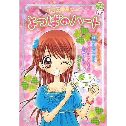ココロ・あみ→ご よつばのハート(ちゃおノベルズ) [単行本]