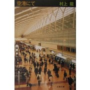 空港にて(文春文庫) [文庫]