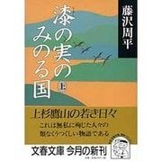 漆の実のみのる国〈上〉(文春文庫) [文庫]