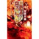 皇国の守護者〈6〉逆賊死すべし(C・NOVELSファンタジア) [新書]