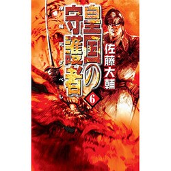 皇国の守護者〈6〉逆賊死すべし(C・NOVELSファンタジア) [新書]