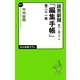 読売新聞朝刊一面コラム「編集手帳」〈第21集〉(中公新書ラクレ) [新書]