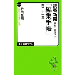 ヨドバシ Com 読売新聞朝刊一面コラム 編集手帳 第21集 中公新書ラクレ 新書 通販 全品無料配達 ヨドバシ Com 読売新聞朝刊一面コラム 編集手帳 第21集 中公新書ラクレ 新書 通販 全品無料配達