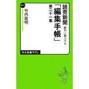 読売新聞朝刊一面コラム「編集手帳」〈第21集〉(中公新書ラクレ) [新書]