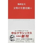 文明の生態史観ほか(中公クラシックス) [新書]
