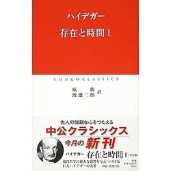 存在と時間〈1〉(中公クラシックス) [新書]