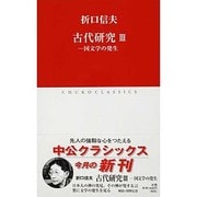 古代研究〈3〉国文学の発生(中公クラシックス) [新書]