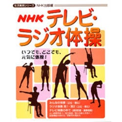 NHKテレビ・ラジオ体操（生活実用シリーズ） [ムックその他]