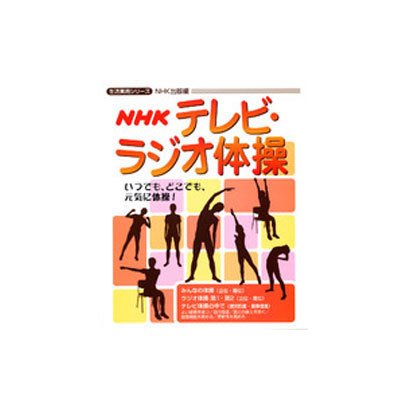 NHKテレビ・ラジオ体操（生活実用シリーズ） [ムックその他]