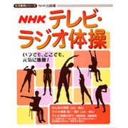 NHKテレビ・ラジオ体操（生活実用シリーズ） [ムックその他]