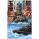 碧海の玉座〈7〉グアム攻防(C・NOVELS) [新書]