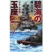 碧海の玉座〈7〉グアム攻防(C・NOVELS) [新書]