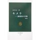 キメラ―満洲国の肖像 増補版 (中公新書) [新書]