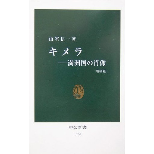 キメラ―満洲国の肖像 増補版 (中公新書) [新書]