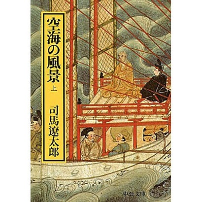 空海の風景〈上〉 〔改版〕 (中公文庫) [文庫]