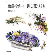 色鮮やかに押し花づくり [単行本]
