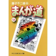 まんが道 13（中公文庫 コミック版 ふ 2-38） [文庫]