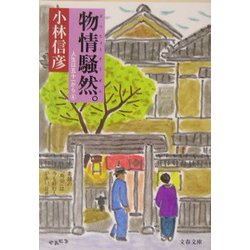 物情騒然。―人生は五十一から〈4〉(文春文庫) [文庫]