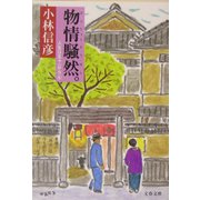 物情騒然。―人生は五十一から〈4〉(文春文庫) [文庫]