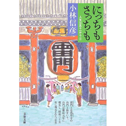 にっちもさっちも―人生は五十一から〈5〉(文春文庫) [文庫]
