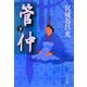 管仲〈下〉(文春文庫) [文庫]