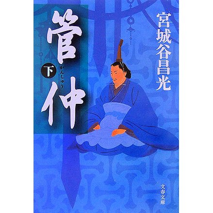 管仲〈下〉(文春文庫) [文庫]