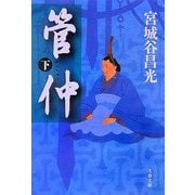 管仲〈下〉(文春文庫) [文庫]