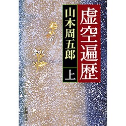 虚空遍歴 上（新潮文庫 や 2-11） [文庫]