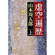 虚空遍歴 上（新潮文庫 や 2-11） [文庫]