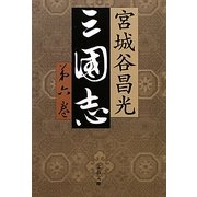三国志〈第6巻〉(文春文庫) [文庫]