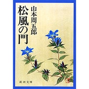 松風の門(新潮文庫　や-2-23－新潮文庫) [文庫]