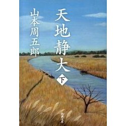 天地静大　下 文庫版 (新潮文庫) [文庫]