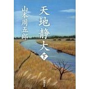 天地静大　下 文庫版 (新潮文庫) [文庫]