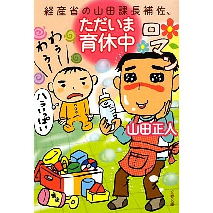 経産省の山田課長補佐、ただいま育休中(文春文庫) [文庫]
