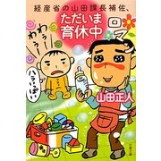 経産省の山田課長補佐、ただいま育休中(文春文庫) [文庫]