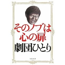そのノブは心の扉(文春文庫) [文庫]