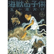 海獣の子供<4>(IKKI COMIX) [コミック]