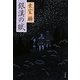銀漢の賦(文春文庫) [文庫]