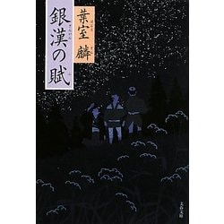 銀漢の賦(文春文庫) [文庫]