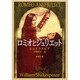 ロミオとジュリエット（新潮文庫 シ 1-1） [文庫]