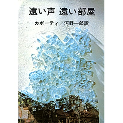 遠い声 遠い部屋 改版 (新潮文庫) [文庫]