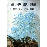 遠い声 遠い部屋 改版 (新潮文庫) [文庫]