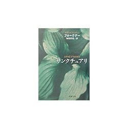 サンクチュアリ(新潮文庫) [文庫]